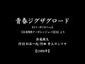 『青春ジグザグロード』(スーパー戦隊シリーズ13「高速戦隊ターボレンジャー」主題歌 #1989 #特撮 #ギター弾き語り)