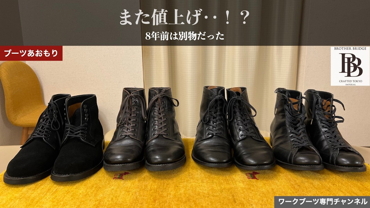 Before the Price Hike] The Brother Bridge Boots from 8 Years Ago