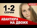 Авантюра на двоих 1 - 2 СЕРИЯ (сериал, 2021) АНОНС ДАТА ВЫХОДА