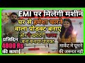 EMI पर मिलेगी मशीन 😍🔥| Small Business ideas|New Business Ideas 2019 with Low Investment High Profi