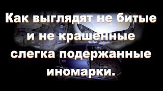 ВНИМАНИЕ!!! Смотреть всем!!! Как выглядят не битые и не крашенные слегка подержанные иномарки.