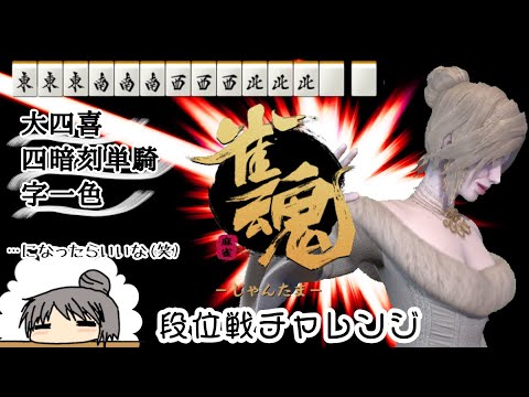 【#雀魂】オネエとお酒とときどき、麻雀【段位戦チャレンジ！】【516】