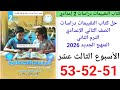 حل صفحه 51 52 53 من كتاب التقييمات دراسات الصف الثاني الإعدادي ترم ثاني 2026 الأسبوع الثالث عشر