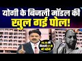 @Bharat Samachar के Brajesh Misra ने Yogi Adityanath के Bijli Model की पोल खोल के रख दी | Must Watch