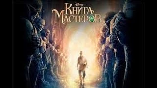 "КНИГА МАСТЕРОВ" 2009Г Фэнтези, семейный