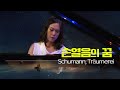 손열음│슈만, 트로이메라이 (R.Schumann, Träumerei) Pf.Yeol Eum Son