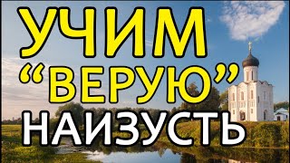 Учим Верую наизусть молитва символ веры