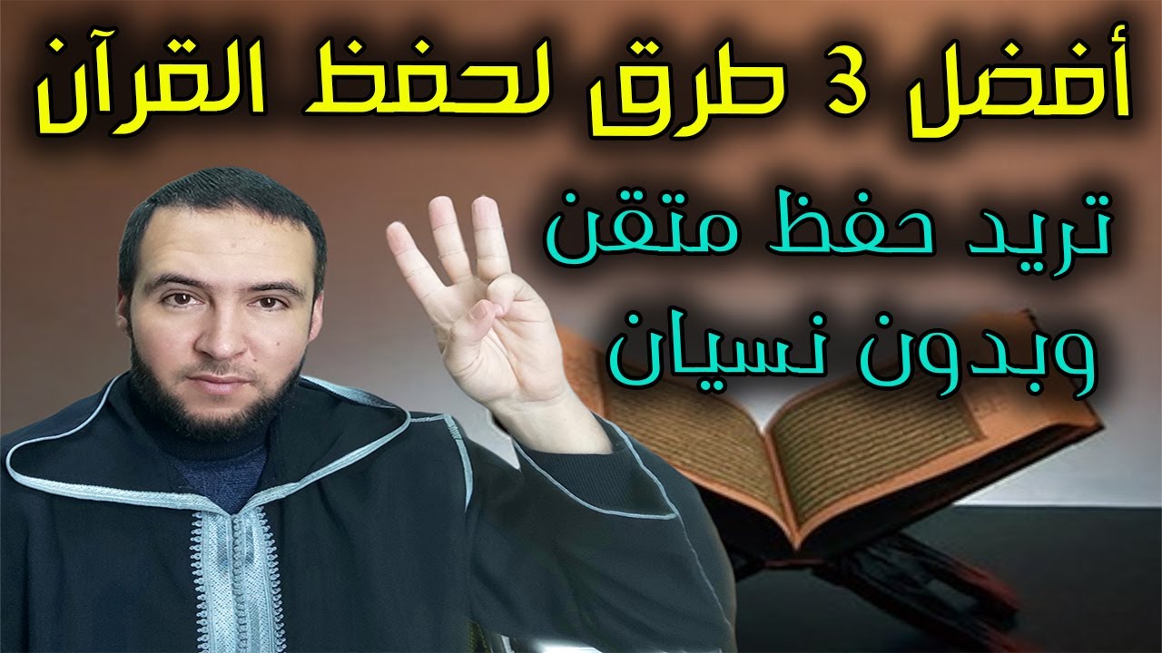 أفضل 3 طرق لحفظ القرآن حفظ متقن بدون نسيان أبدا - شاهد واختر الطريقة التي تناسبك-