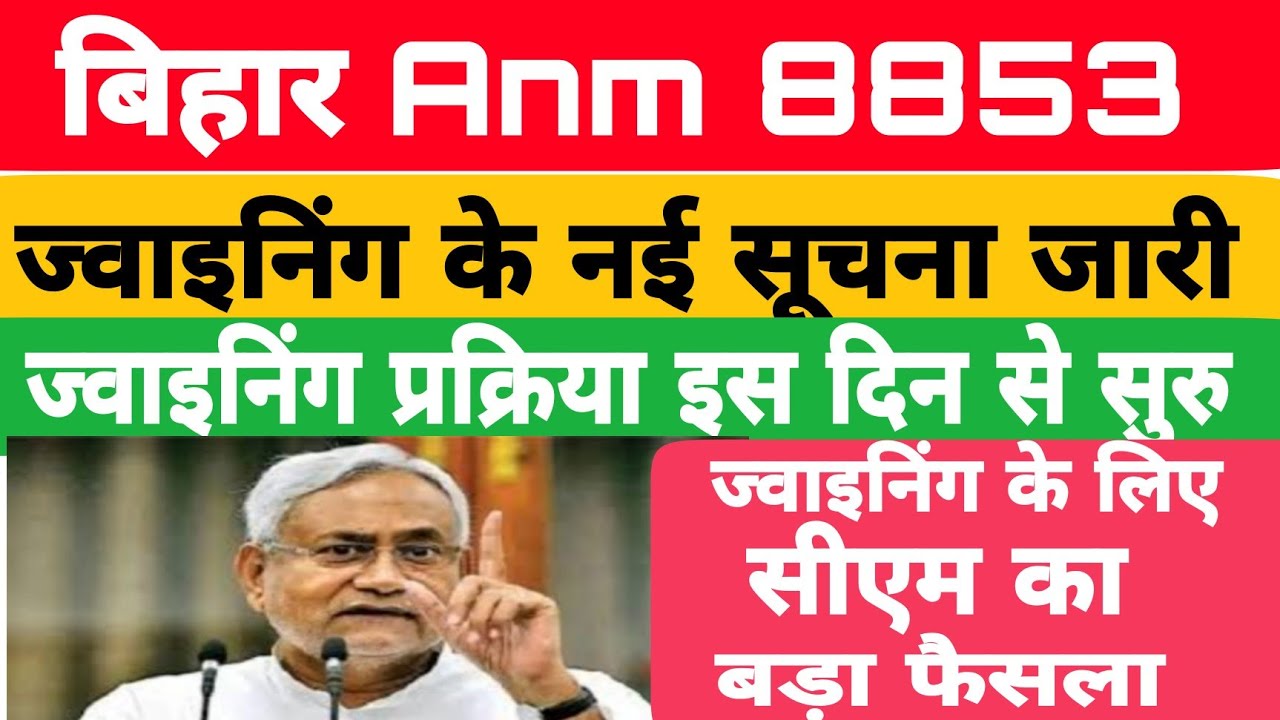 Bihar Anm 8853 joining|Bihar Anm|Bihar Anm 8853 joining kab hogi|बिहार स्वास्थ विभाग Anm ज्वाइनिंग