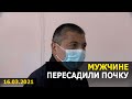 Кыргызские врачи провели операцию по пересадке почки