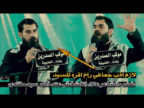 الشاعر علاء المغشغش يكتب قصيده لسيد مقتدى يضحك بها على الاحزاب اسمعوها مهرجان رحيل النور