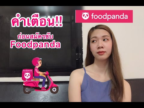 คำเตือน!! ก่อนขับ Foodpanda : Pimmy Diary