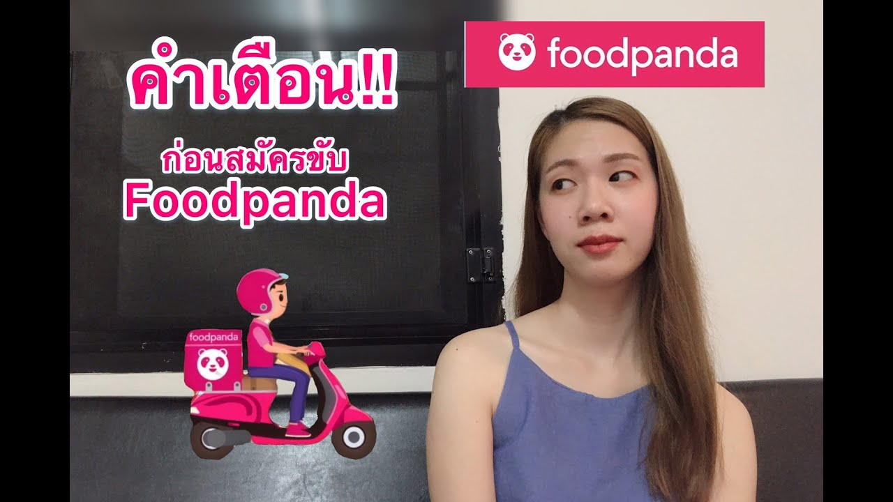 คำเตือน!! ก่อนขับ Foodpanda : Pimmy Diary | สรุปข้อมูลสมัคร foodpanda ร้านอาหารล่าสุด