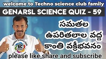 General science quiz -59  | సమతల ఉపరితలాల వద్ద కాంతి వక్రీభవనం - 1