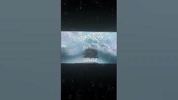 سورة الشورى|47-48|القارئ:#محمد_اللحيدان #قران #quran #قران_كريم #تلاوة #تلاوة_هادئة #آية#تلاوة_خاشعة