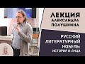 Русский литературный Нобель: история и лица | Лекция Александра Полушкина