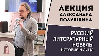 Русский литературный Нобель: история и лица | Лекция Александра Полушкина
