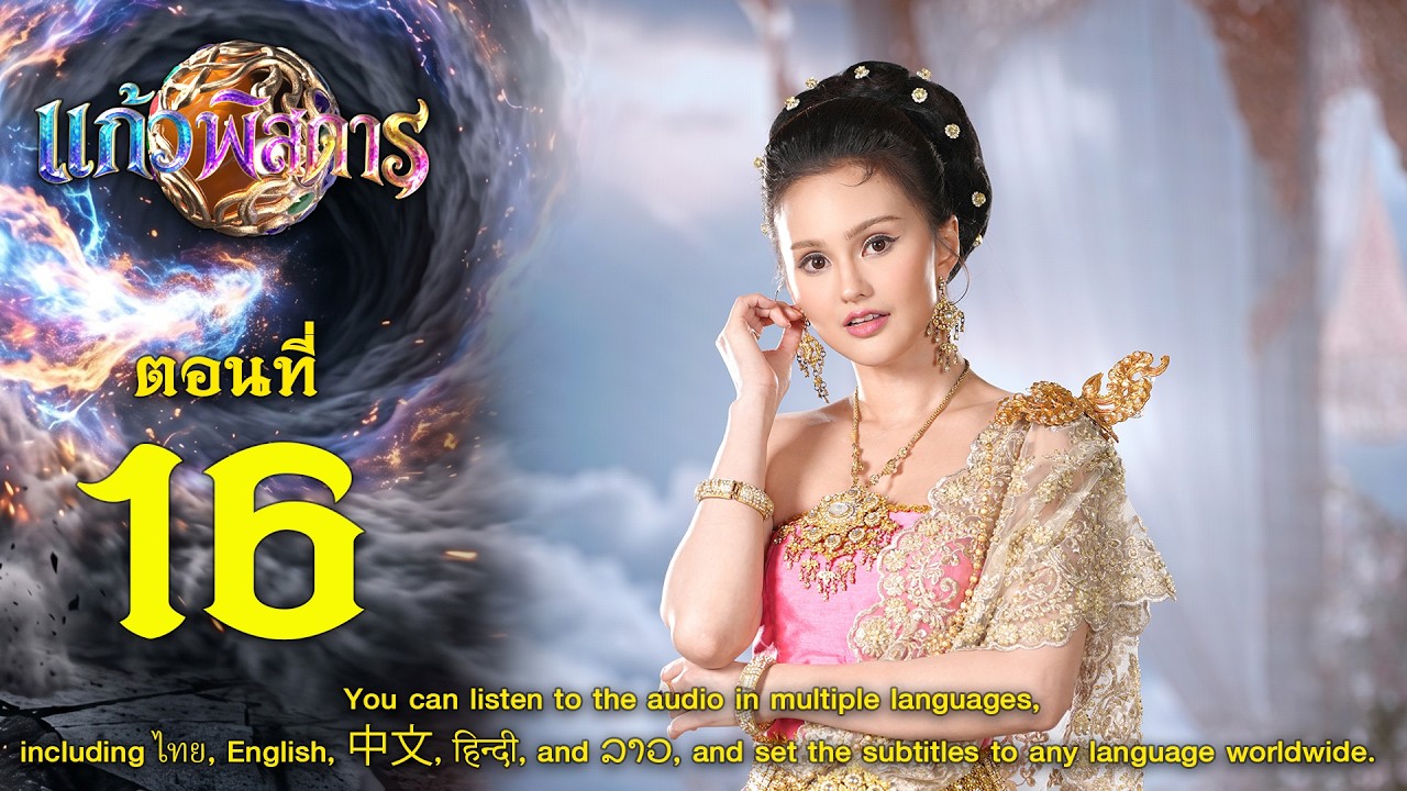 Kaew Pitsadan:The Wondrous Orb - Episode 16