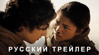 Дюна: Часть вторая — Русский дублированный трейлер (Дубляж, 2023) Flarrow Films