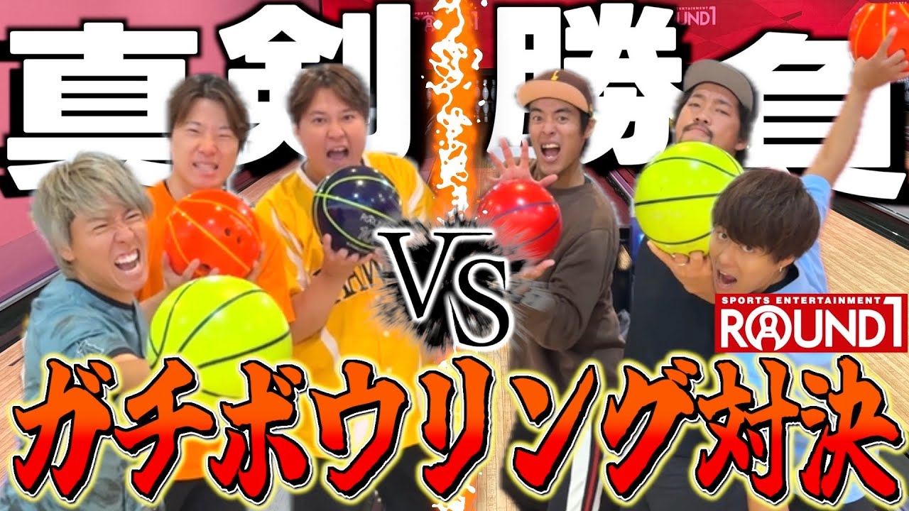 【ガチ対決】3対3でガチボウリング対決したら〇〇が覚醒したwwww