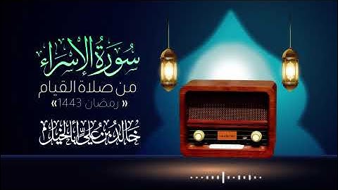 سورة الإسراء كاملة من ليالي رمضان 1443 خالد بن علي أبا الخيل