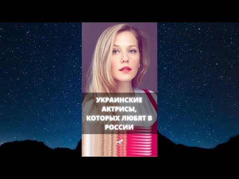 Украинские актрисы, которых любят в России / #Shorts