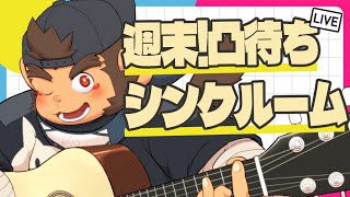 【SYNCROOM】週末！凸待ちシンクルーム【火野アラシ】