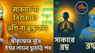 ভক্তি না ব্রহ্মজ্ঞান ,ঈশ্বর লাভের চূড়ান্ত পথ?Devotion or Brahma, the final path of God?