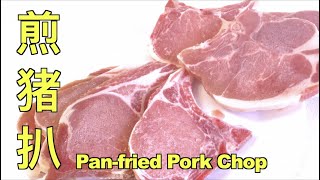 [cc] How to Cook Pan-fried Pork Chop | Easy and Simple Recipe | 煎猪扒，煎豬扒