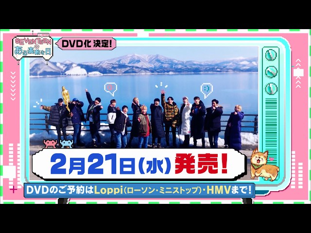 SEVENTEENのある素敵な日 DVD SEVENTEENのある素敵な日 in JAPAN』DVD 【Loppi・HMV限定