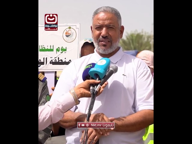 بالفيديو انطلاق حملة نظافة واسعة في مقاطعة تيارت بمشاركة السكان#نواكشوط_مباشر#تابعونا