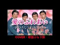 愛のふれあい 元唄:沢ひろし&TOKYO99 COVER2028