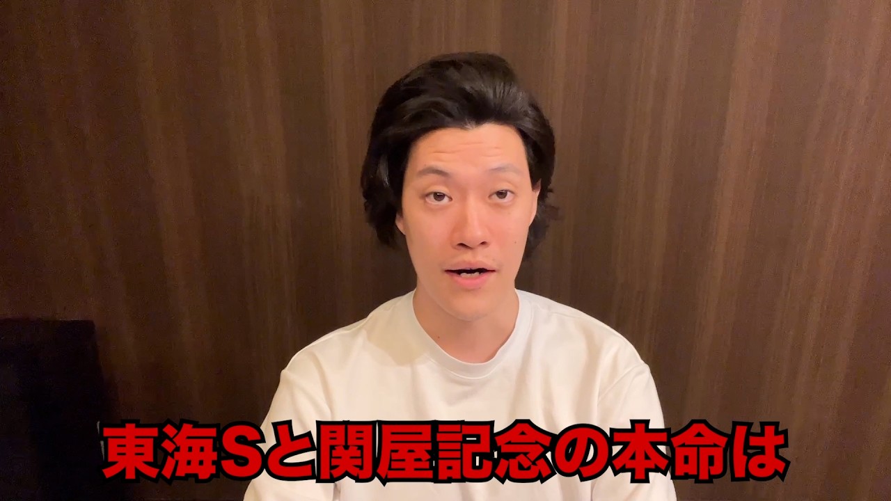 生涯収支マイナス５億円君の東海S&関屋記念予想