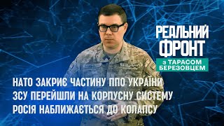 Реальний фронт: НАТО закриє небо над частиною України | Перейшли на корпуси | Росію чекає доля СРСР