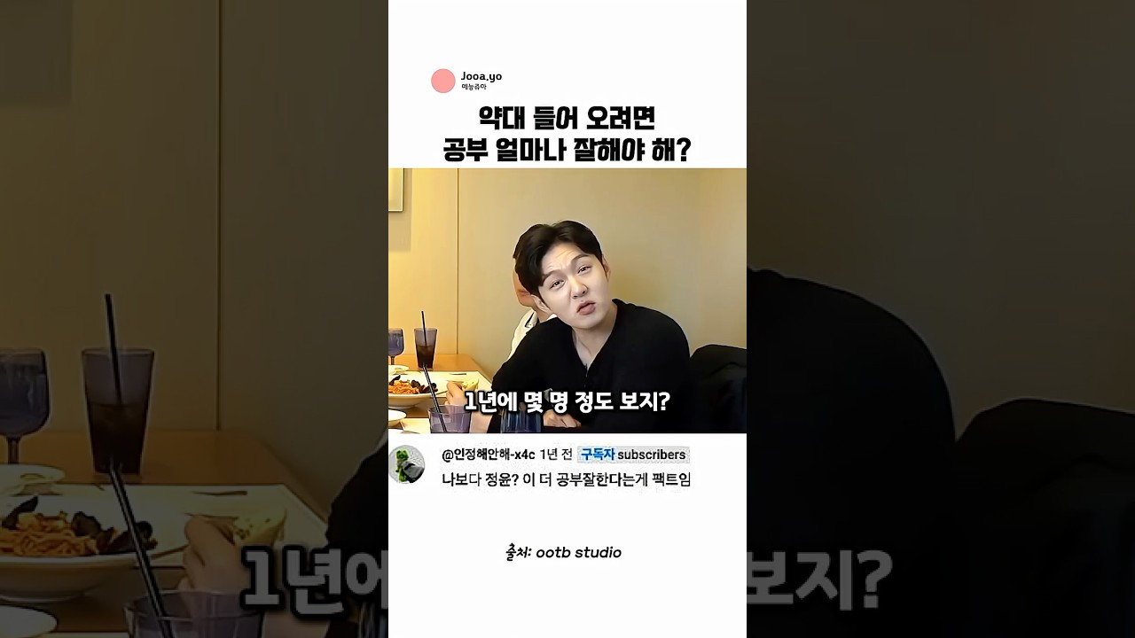 약대 들어 오려면 공부 얼마나 잘해야해? (feat. 이창섭) @ootbstudio