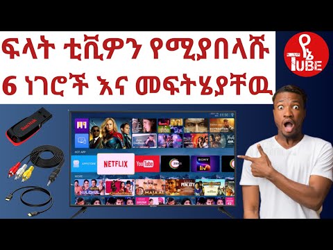 ቪዲዮ: ስማርት ቲቪ የአየር ላይ ያስፈልገዋል?