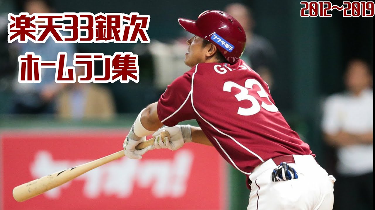 【2012～2019】楽天33銀次ホームラン集！【現役引退お疲れ様でした！！】