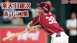 2012-2019] Rakuten's 33 Ginji home runs! [Thank you for your hard