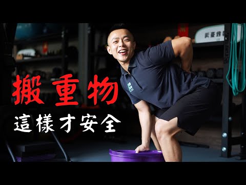 搬重物正確技巧｜髖關節鉸鏈｜善用髖關節才不傷腰！