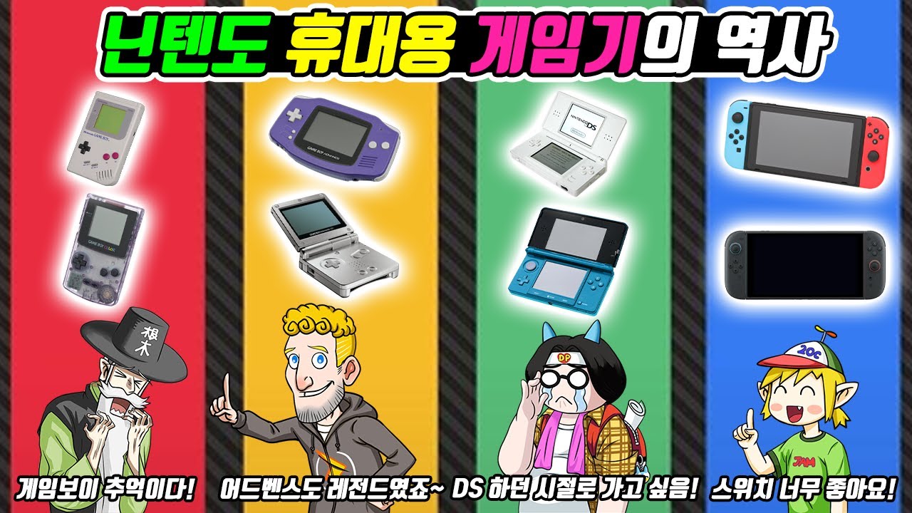 닌텐도 휴대용 게임기의 역사 통합편! (꼰&잼)