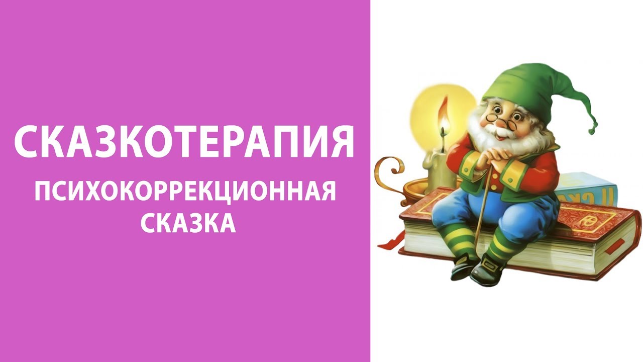 Сказкотерапия 7 лет. Психокоррекционные сказки. Сказкотерапия для дошкольников. Сказкотерапия психокоррекционная сказка. Сказкотерапия для детей дошкольного возраста.