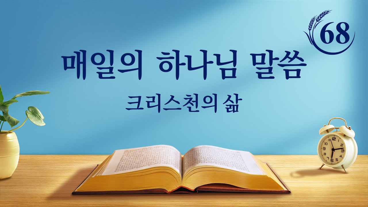 매일의 하나님 말씀 <일곱 우레가 크게 울리다 ― 하나님나라의 복음이 전 우주로 퍼져 나갈 것을 예언하다>(발췌문 68)