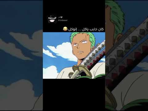 الزعيم بدون مخ من الحلقة الرابعة من إنمي ون بيس