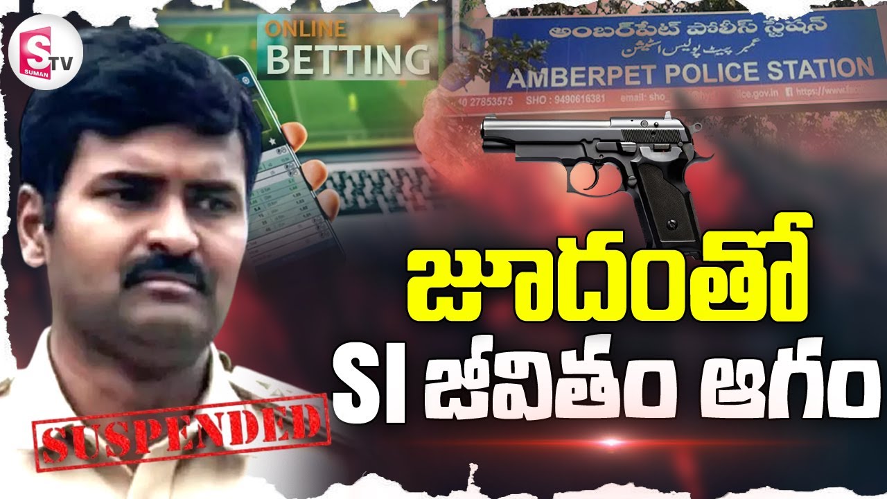 బెట్టింగ్ కి బానిసై.. | Amberpet SI Bhanu Prakash Suspended | 