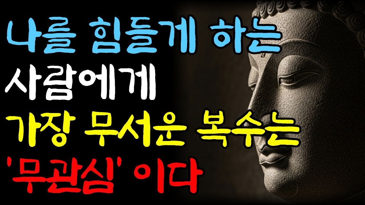 [부처님 가르침] 나를 힘들게하는 사람에게 가장 무서운 복수는 분노가 아니라 '무관심'이다.