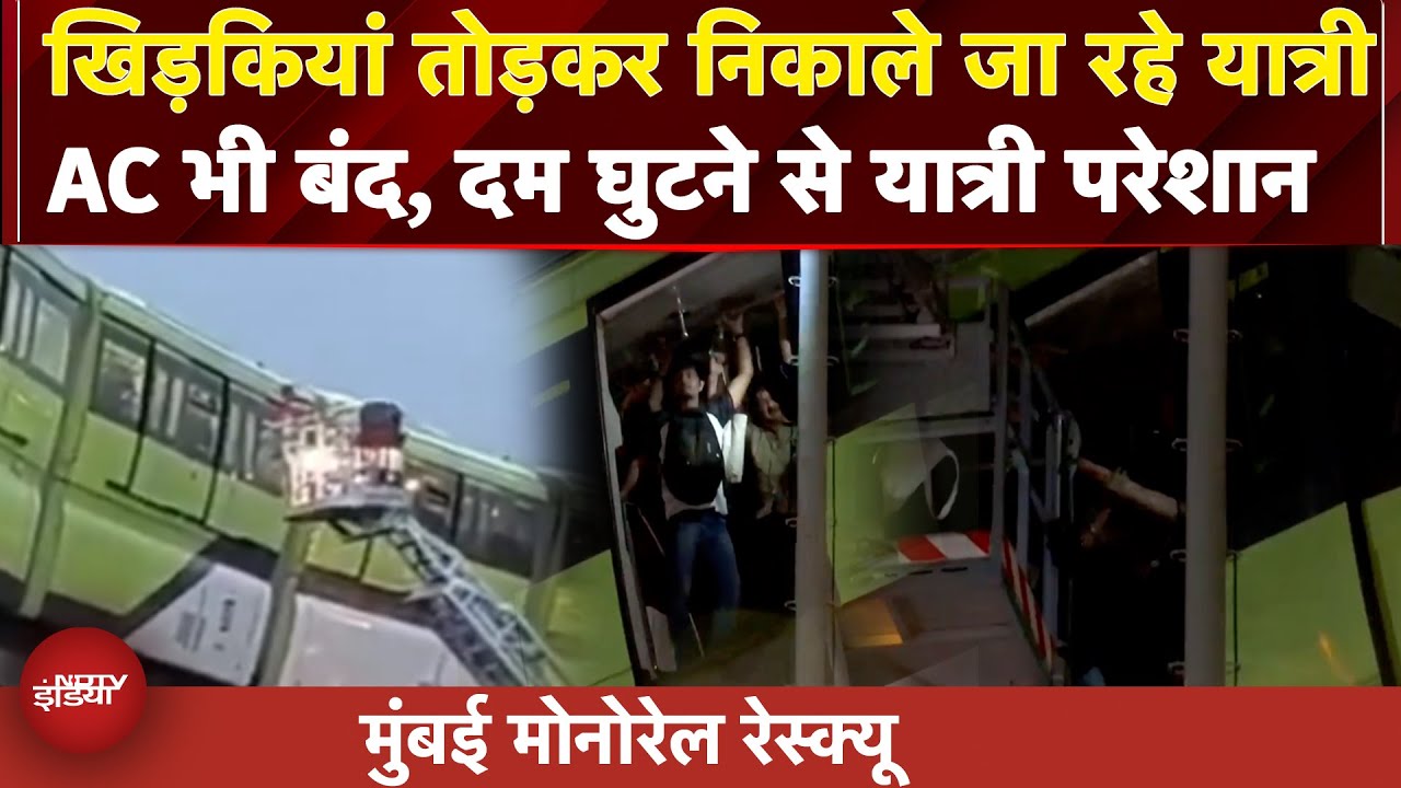 Mumbai Monorail Stuck: मुंबई में पुल पर अटकी मोनोरेल, AC भी बंद, दम घुटने से यात्री परेशान