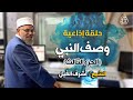 وصف النبي الجزء الثالث