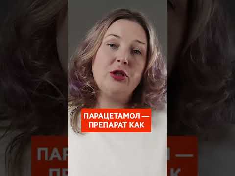 ПАРАЦЕТАМОЛ БЕРЕМЕННЫМ МОЖНО ИЛИ НЕТ #shorts