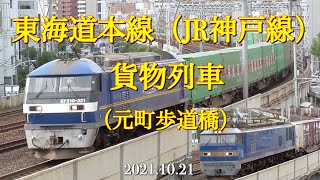 東海道本線（JR神戸線）貨物列車【元町歩道橋】［2021.10.21］