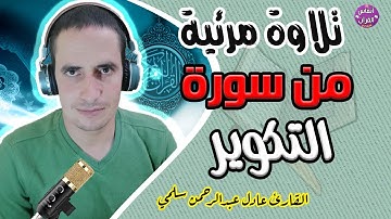 سورة التكوير || تلاوة مرئية مرتلة